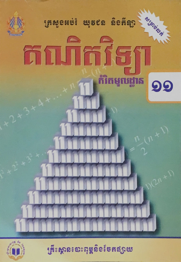 គណិតវិទ្យា-កំរិតមូលដ្ឋាន-ថ្នាក់ទី១១