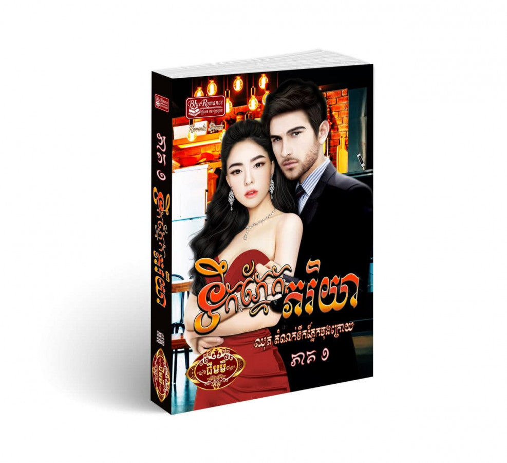 ទឹកភ្នែកភរិយា-ភាគ១