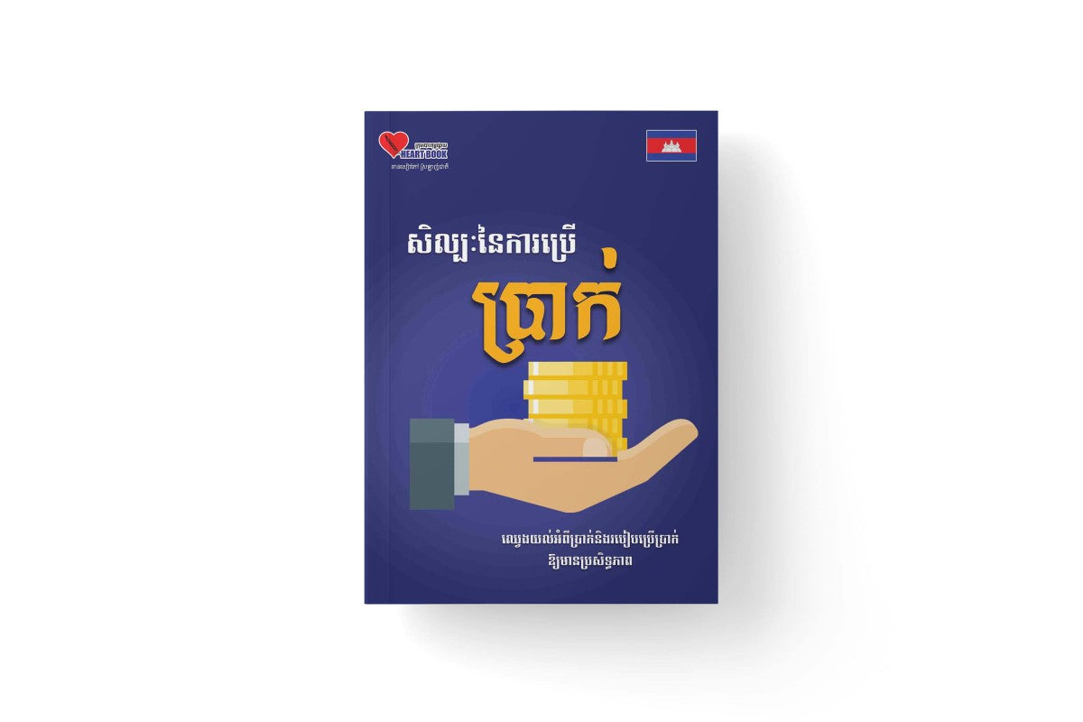 សិល្បៈនៃការប្រើប្រាក់