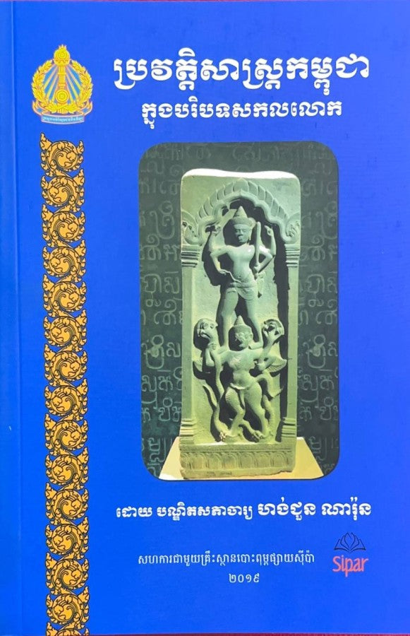 ប្រវត្តិសាស្រ្តកម្ពុជាក្នុងបរិបទសកលលោក