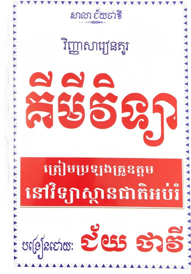 វិញ្ញាសារៀនគួរ-គីមីវិទ្យា-ត្រៀមប្រឡងគ្រូឧត្តម