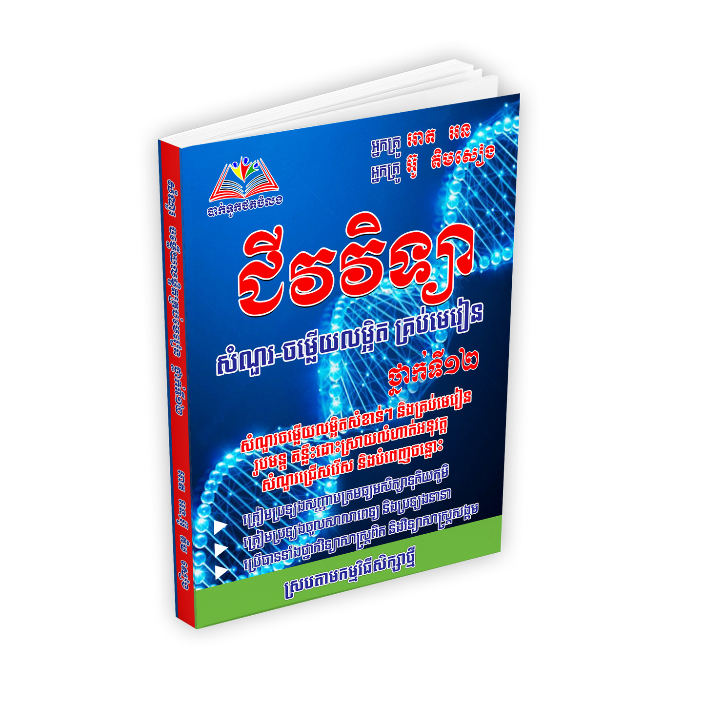 ជីវវិទ្យាសំណួរ-ចម្លើយលម្អិតគ្រប់មេរៀនថ្នាក់ទី១២
