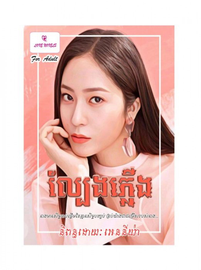 ល្បែងភ្លើង