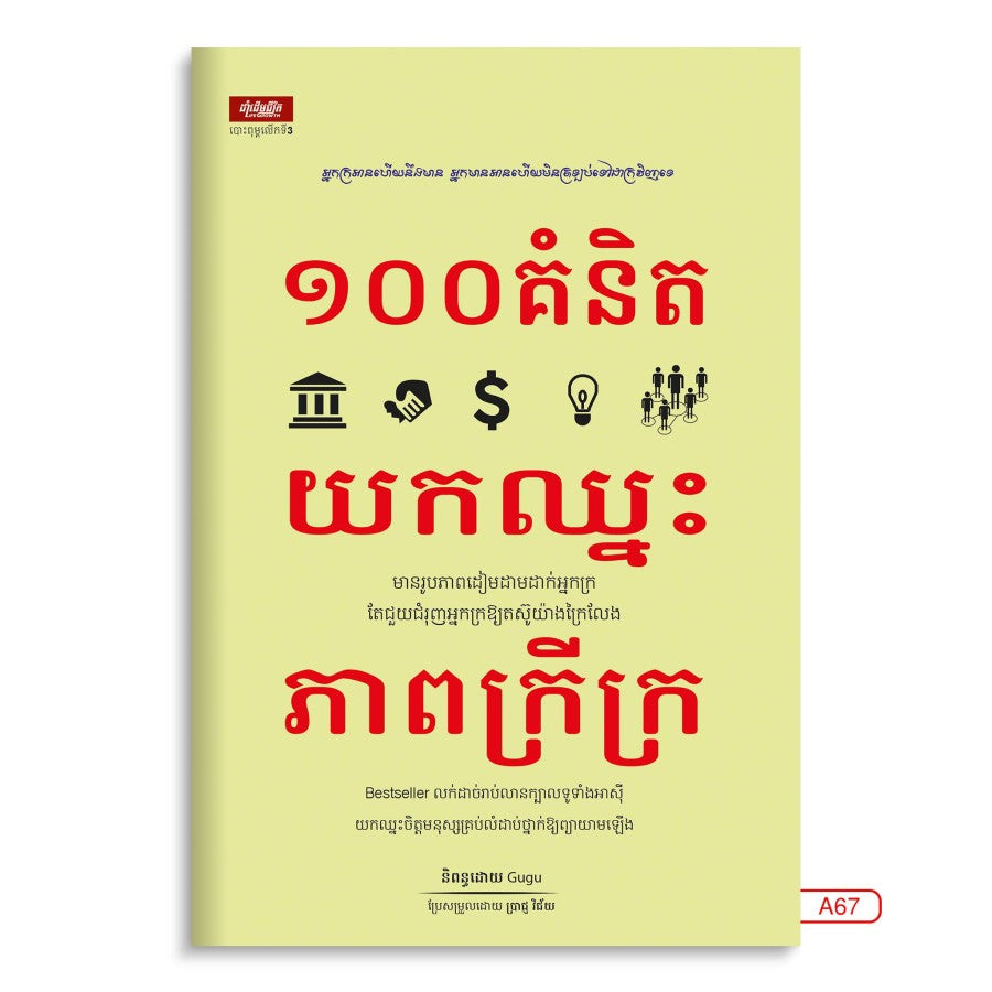 ១០០គំនិត-យកឈ្នះភាពក្រីក្រ