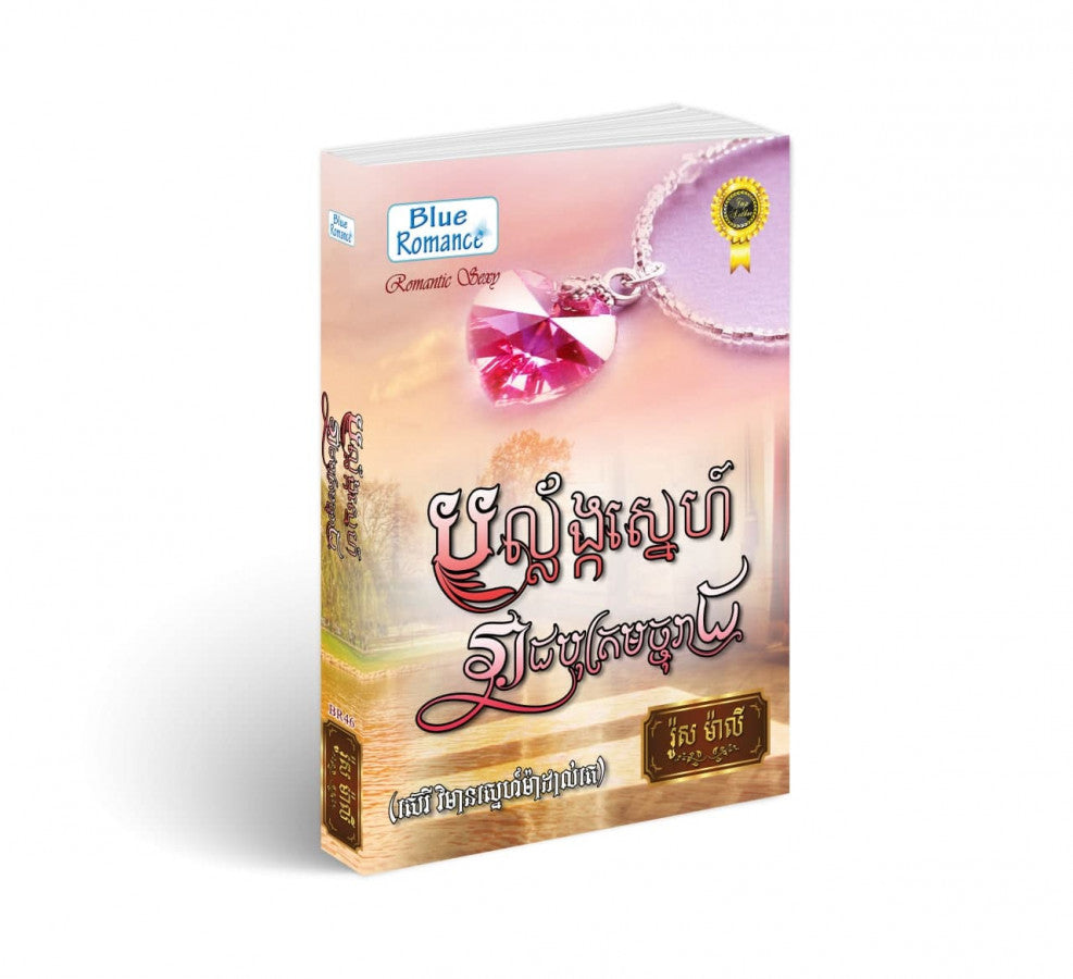 សណ្ដំស្នេហ៍រាជសីកំណាច