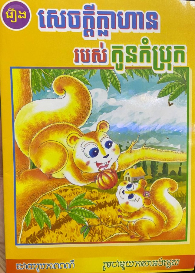 សេចក្តីក្លាហានរបស់កូនកំប្រុក
