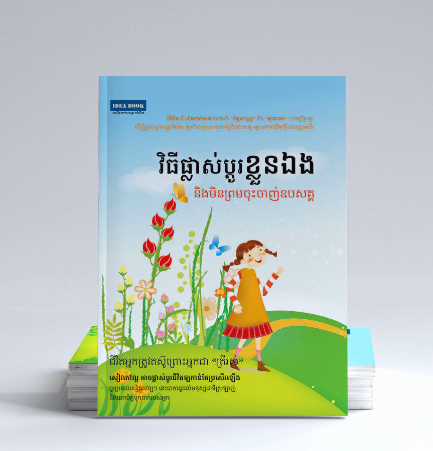 វិធីផ្លាស់ប្តូរខ្លួនឯង