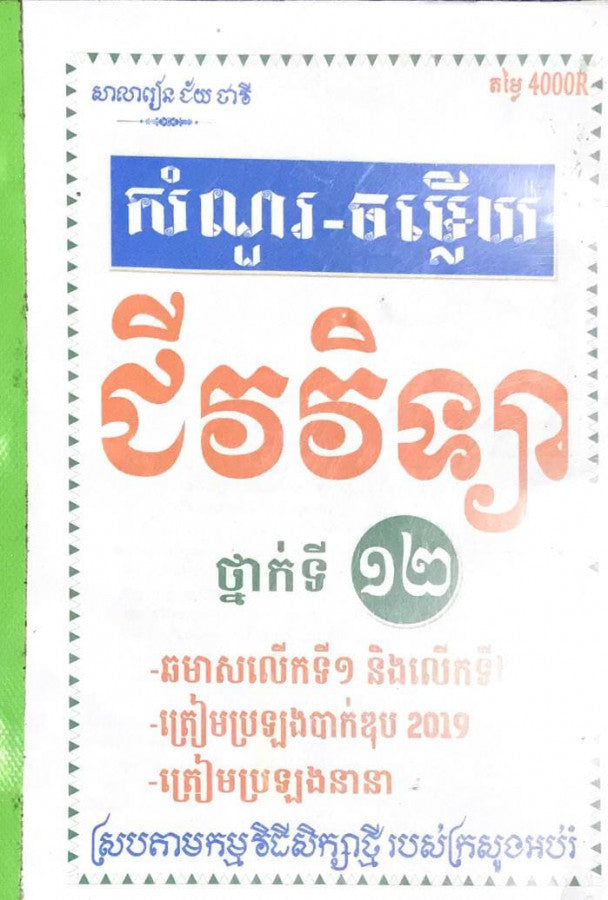 សំណួរ-ចម្លើយ-ជីវវិទ្យា-១២