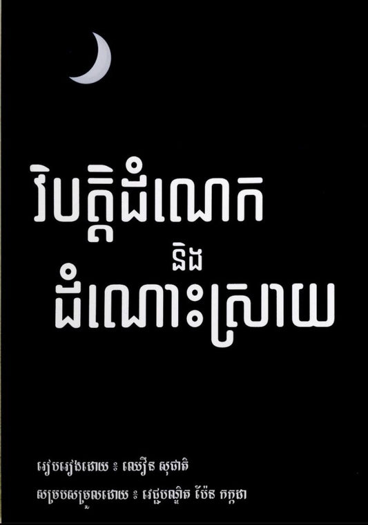 វិបត្ដិដំណេកនិងដំណោះស្រាយ