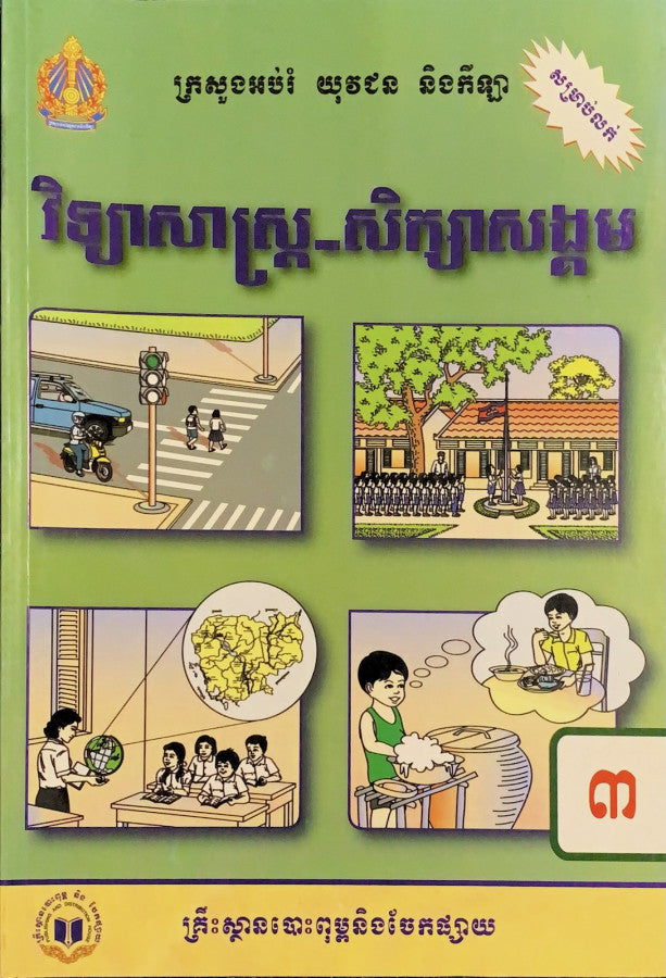 វិទ្យាសាស្រ្ត-សិក្សាសង្គម-ថ្នាក់ទី៣