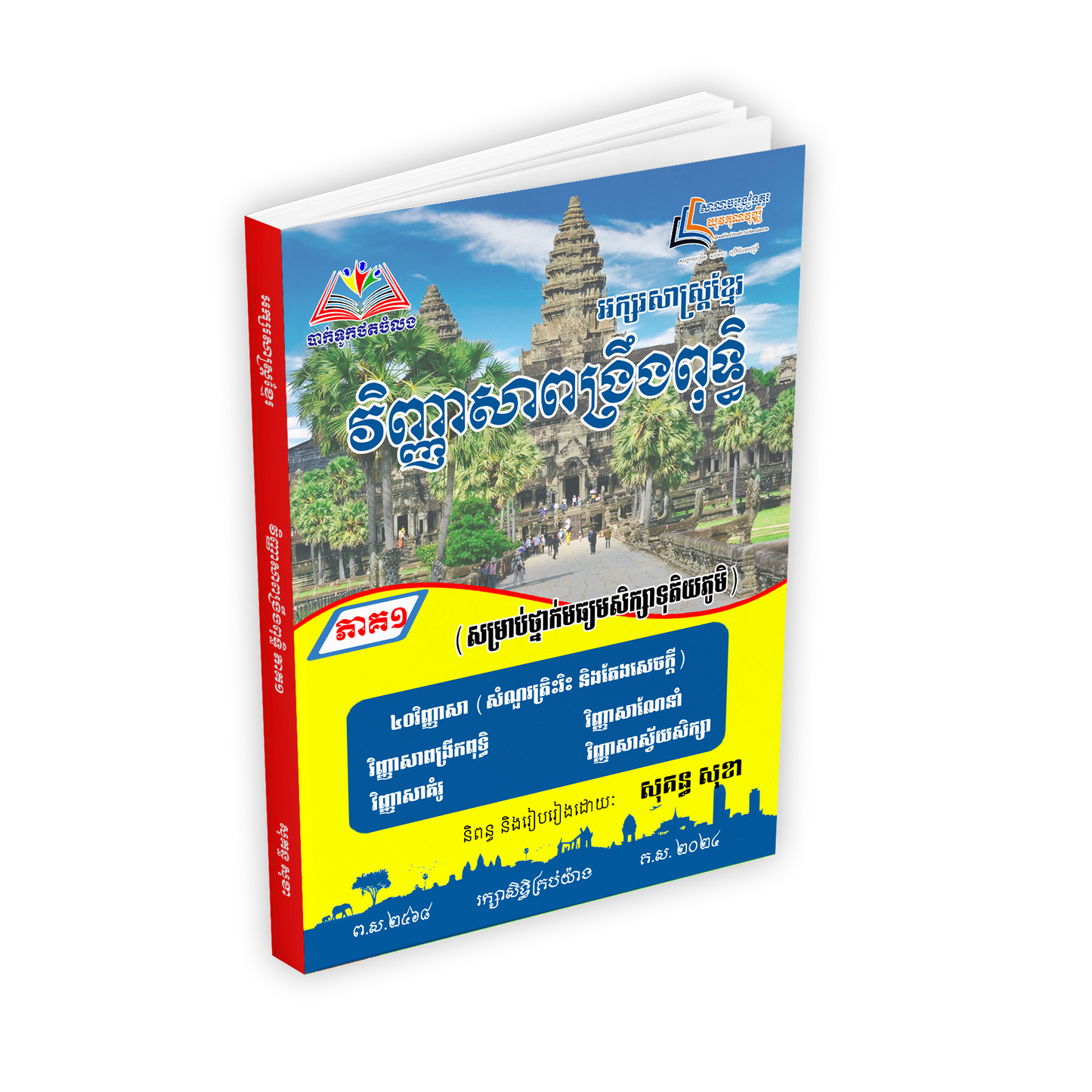 អក្សរសាស្ត្រខ្មែរ វិញ្ញាសាពង្រឹងពុទ្ធិ