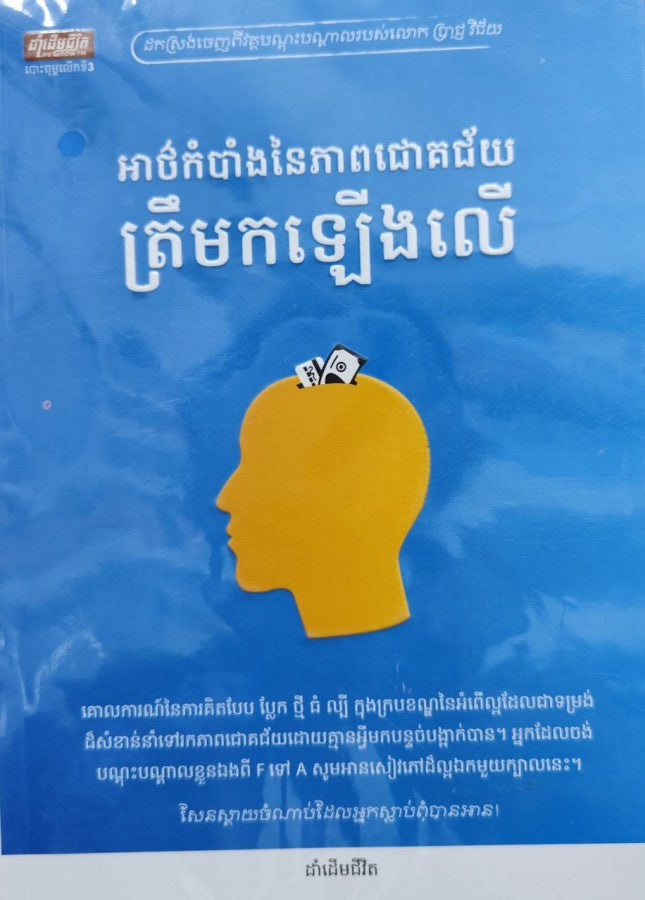 អាថ៌កំបាំងនៃភាពជោគជ័យត្រឹមកឡើងលើ
