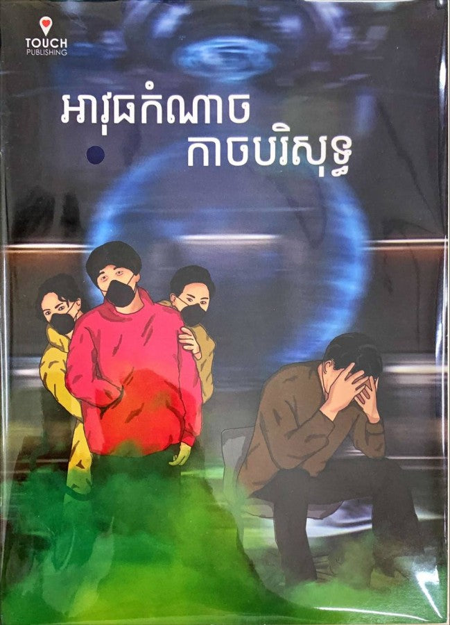 អាវុធកំណាច-កាចបរិសុទ្ធ