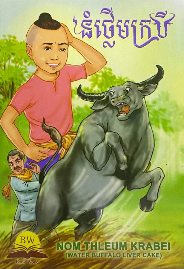 នំថ្លើមក្របី
