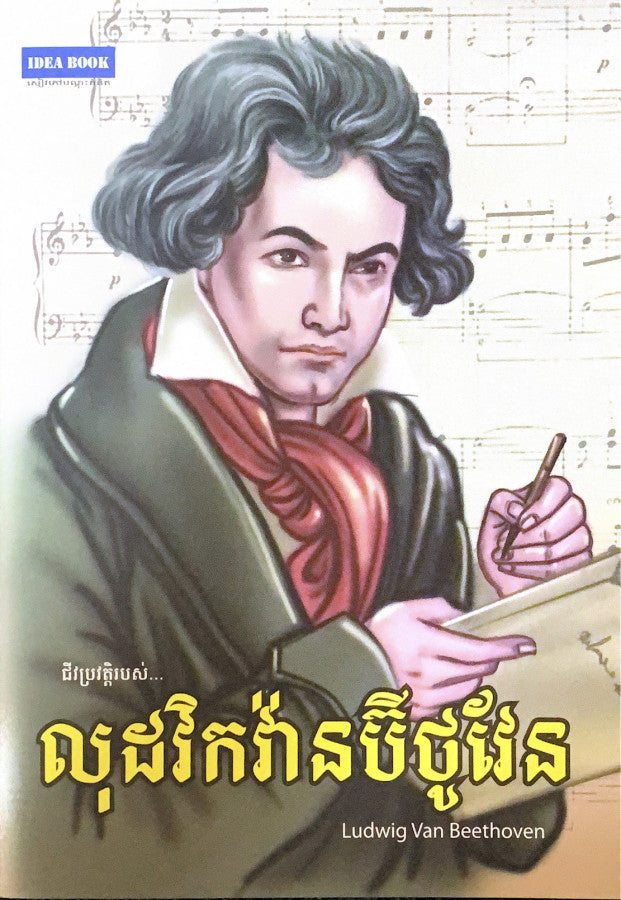 លុដវិកវ៉ានប៊ីថូវែន