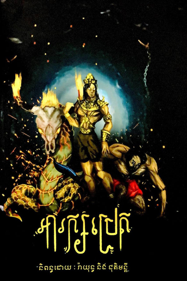 អារក្សប្រែត