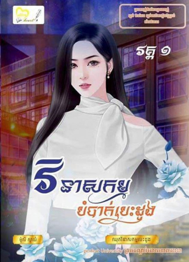 វិនាសកម្ម-កម្លោចបេះដូង-ភាគ១