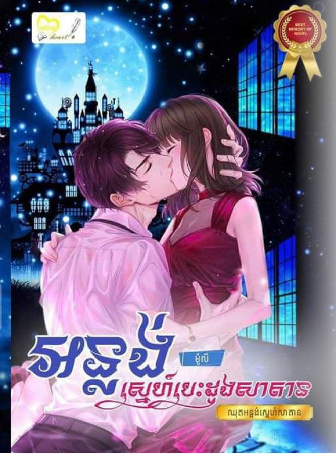 អន្លង់ស្នេហ៍