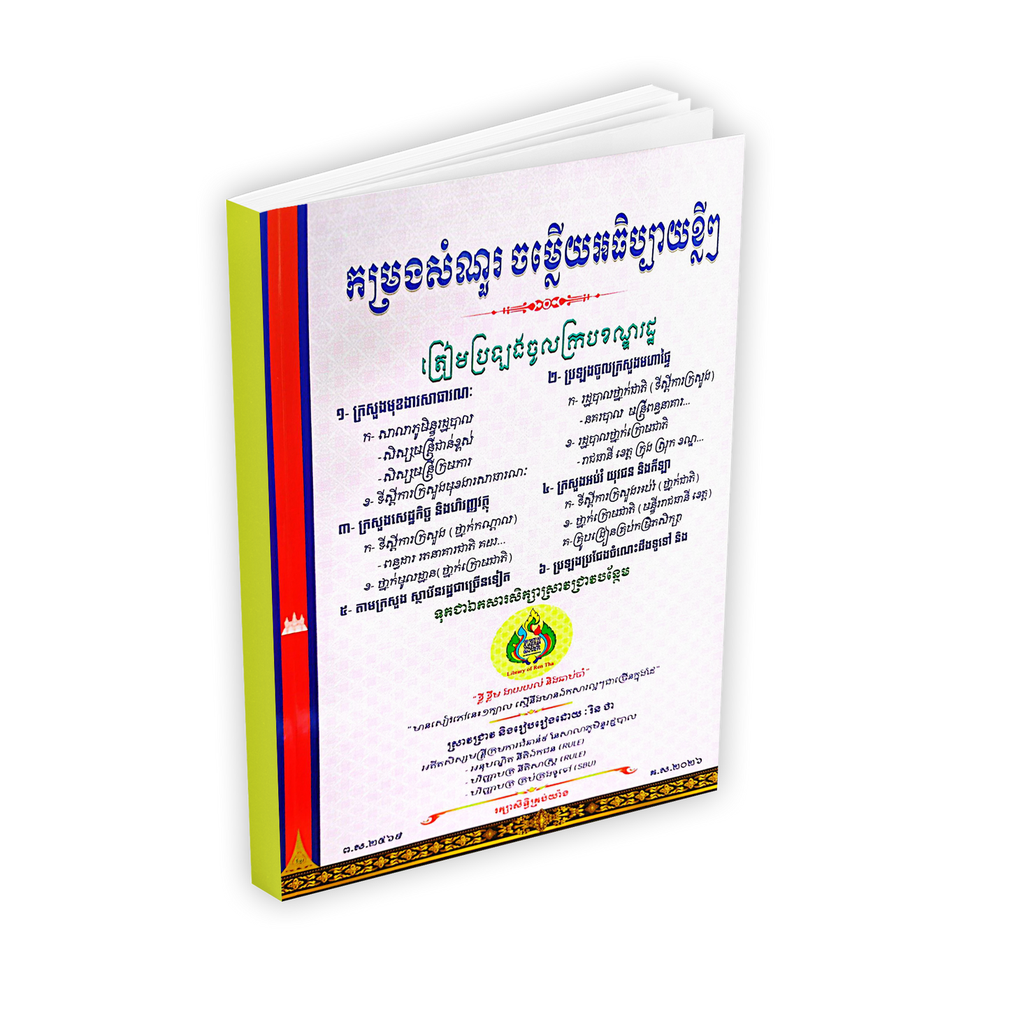 កម្រងសំណួរ ចម្លើយអធិប្បាយខ្លីៗ