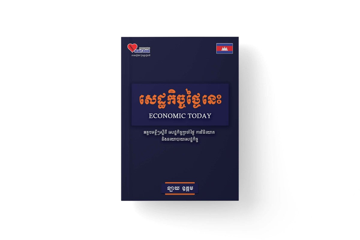 សេដ្ឋកិច្ចថ្ងៃនេះ