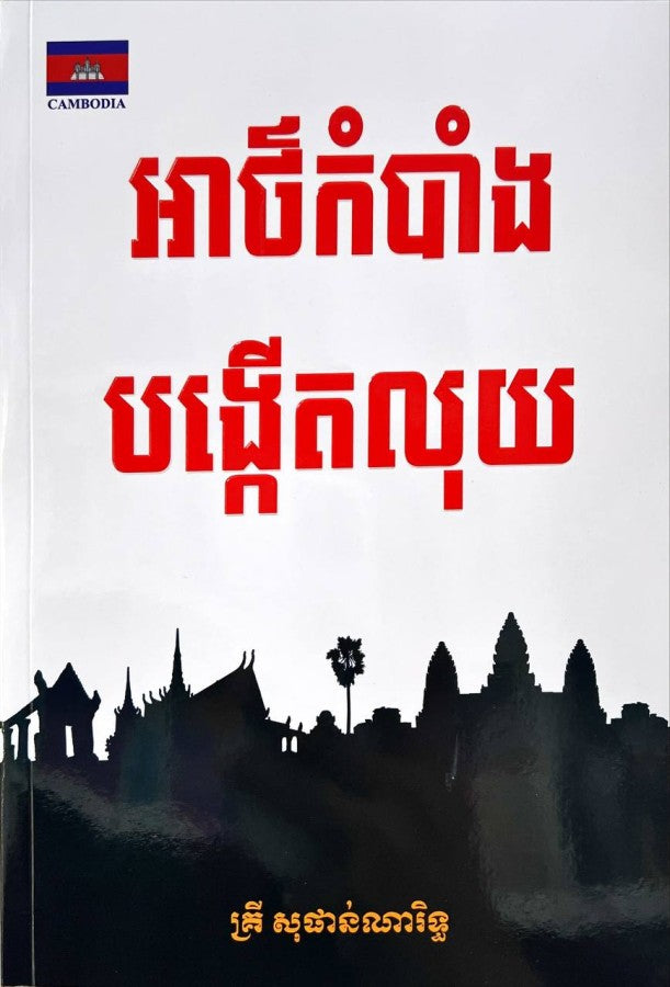 អាថ៌កំបាំងបង្កើតលុយ