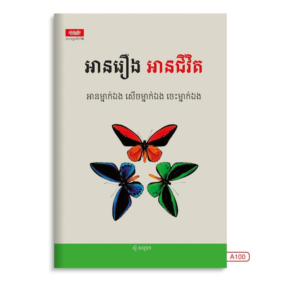 អានរឿង-អានជីវិត