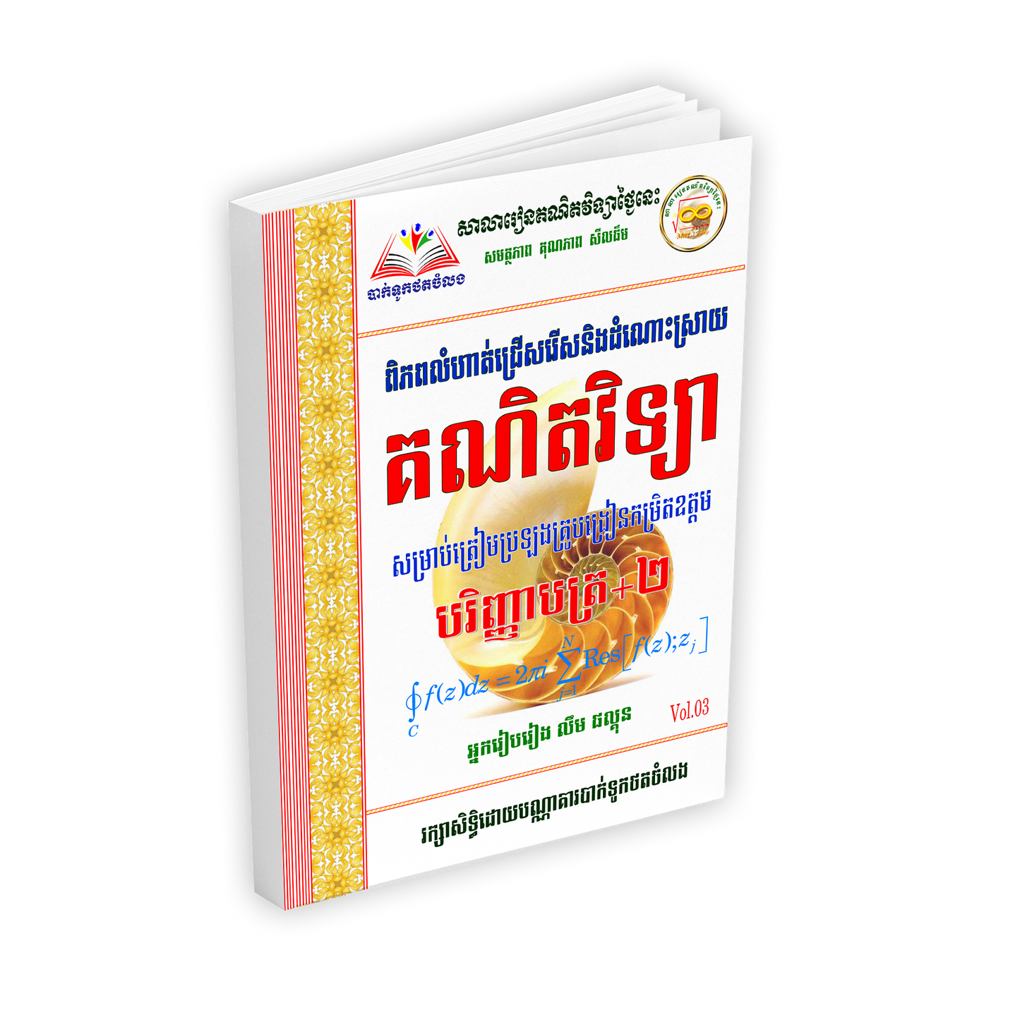 គណិតវិទ្យា បរិញ្ញាបត្រ+២ Vol:3