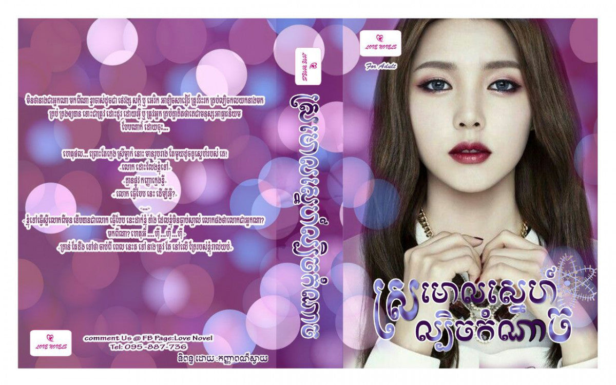 ស្រមោលស្នេហ៍-ល្បិចកំណាច