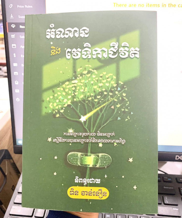 អំណាននិងទិវាជីវិត