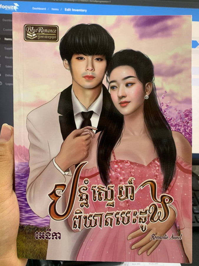 បន្លំស្នេហ៍ពិឃាតបេះដូង