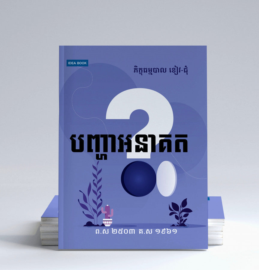 បញ្ហាអនាគត