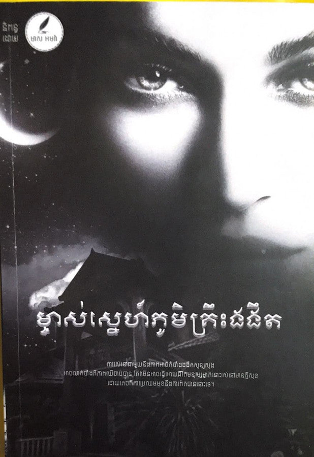 ម្ចាស់ស្នេហ៌ភូមិគ្រឹះងងឹត