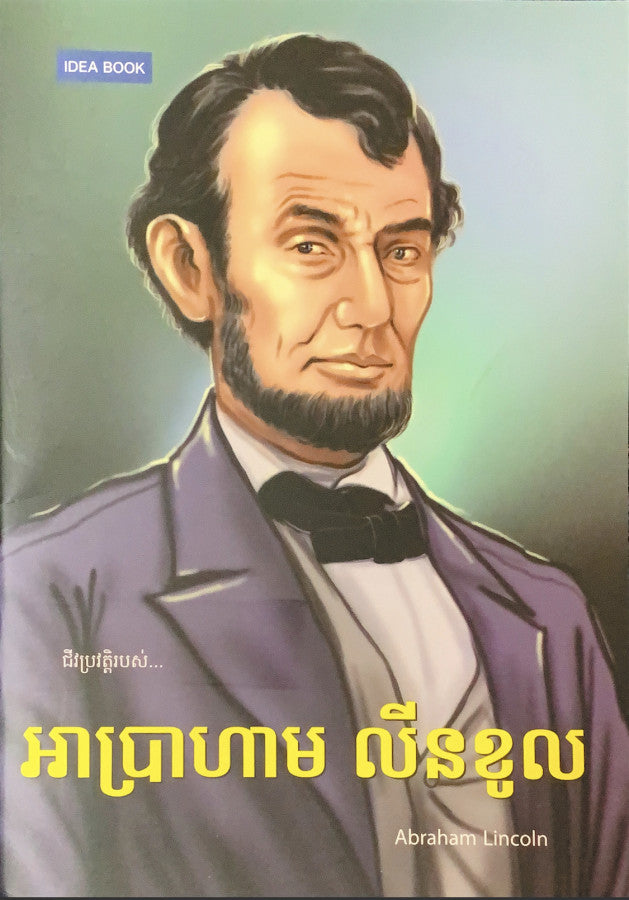 អាប្រាហាម-លីនខូល