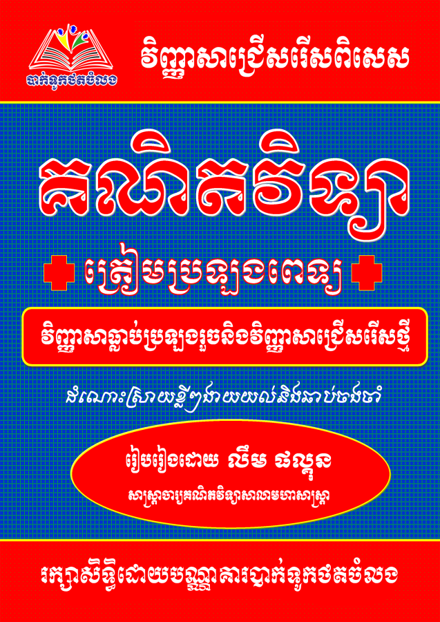 វិញ្ញាសា-គណិត-ប្រឡងពេទ្យ