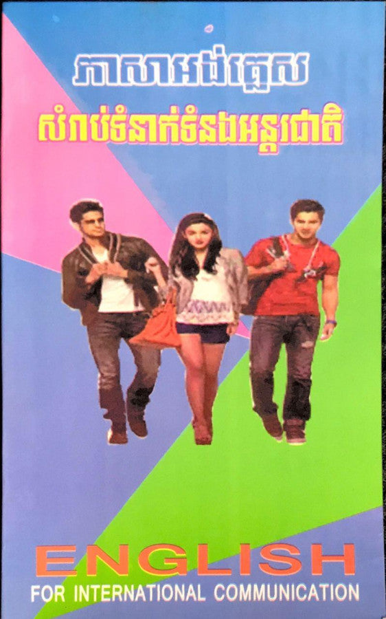 អង់គ្លេស-សម្រាប់ទំនាក់ទំនងអន្តរជាតិ