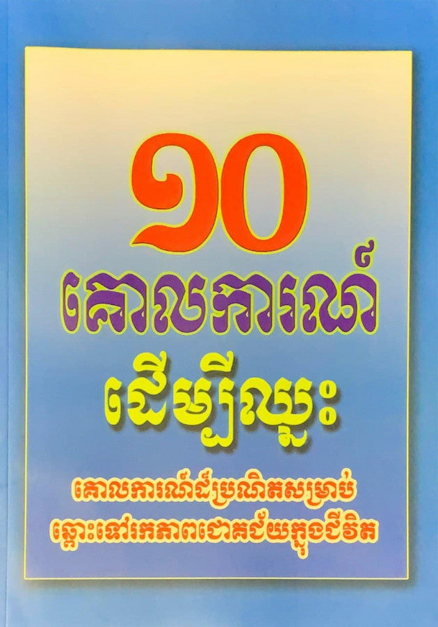 ១០គោលការណ៌ដើម្បីឈ្នះ