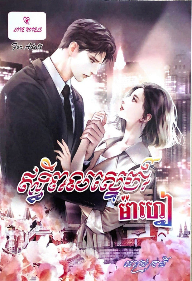 ឥទ្ធិពលស្នេហ៌ម៉ាហ្វៀ