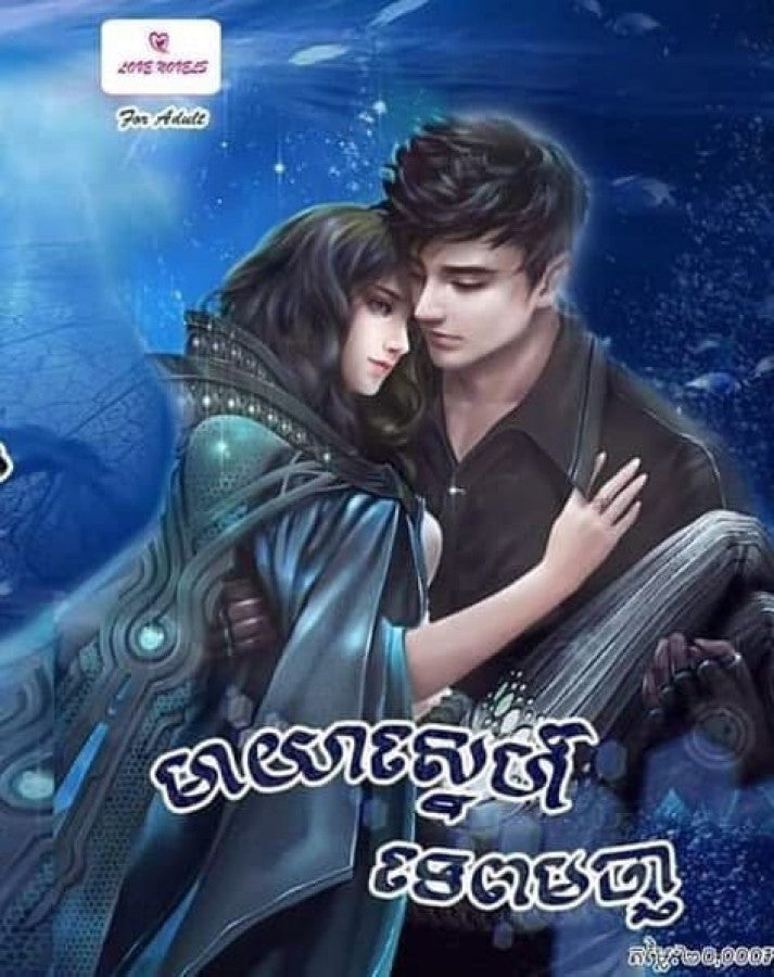 មាយាទស្នេហ៍-ទេពមច្ឆា