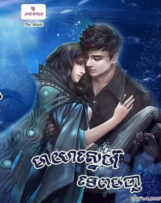 មាយាទស្នេហ៍-ទេពមច្ឆា