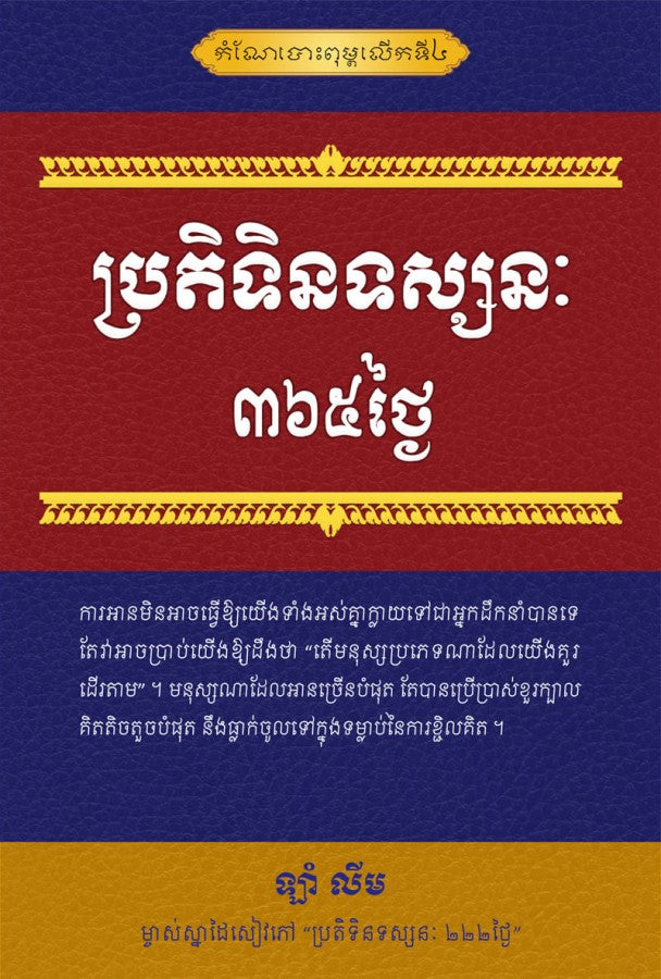 ប្រតិទិនទស្សន-៣៦៥ថ្ងៃ