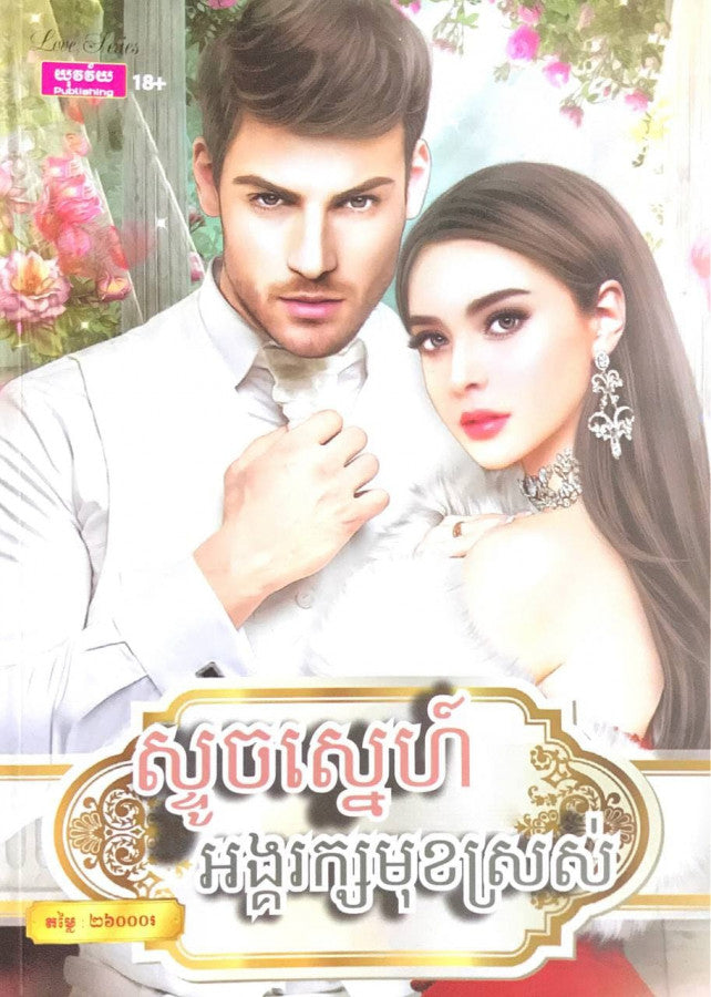 ស្ទចស្នេហ៌អង្គរក្សមុខស្រល់