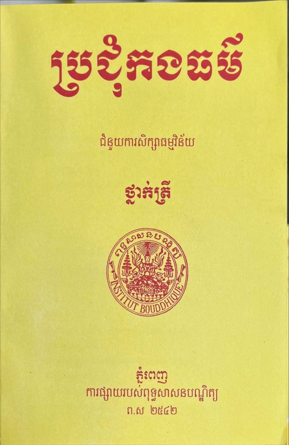 ប្រជុំកងធម៌-ថ្នាក់ត្រី