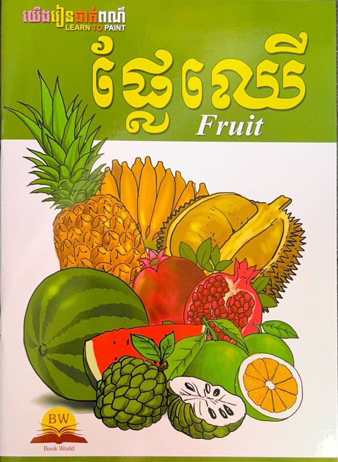 យើងរៀនផាត់ពណ៌-ផ្លើឈើ