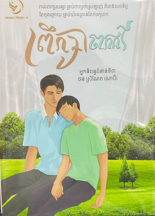 ព្រឹក្សាចាកគិរី