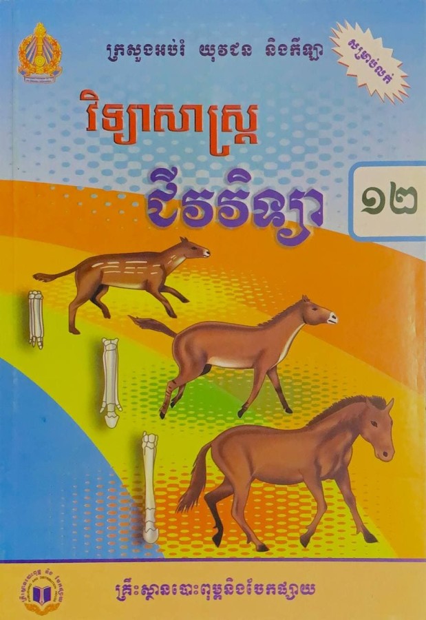 វិទ្យាសាស្រ្ត-ជីវវិទ្យា-ថ្នាក់ទី១២