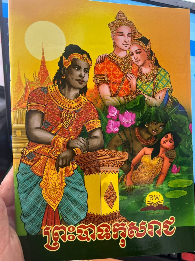 ព្រះបាទកុសរាជ