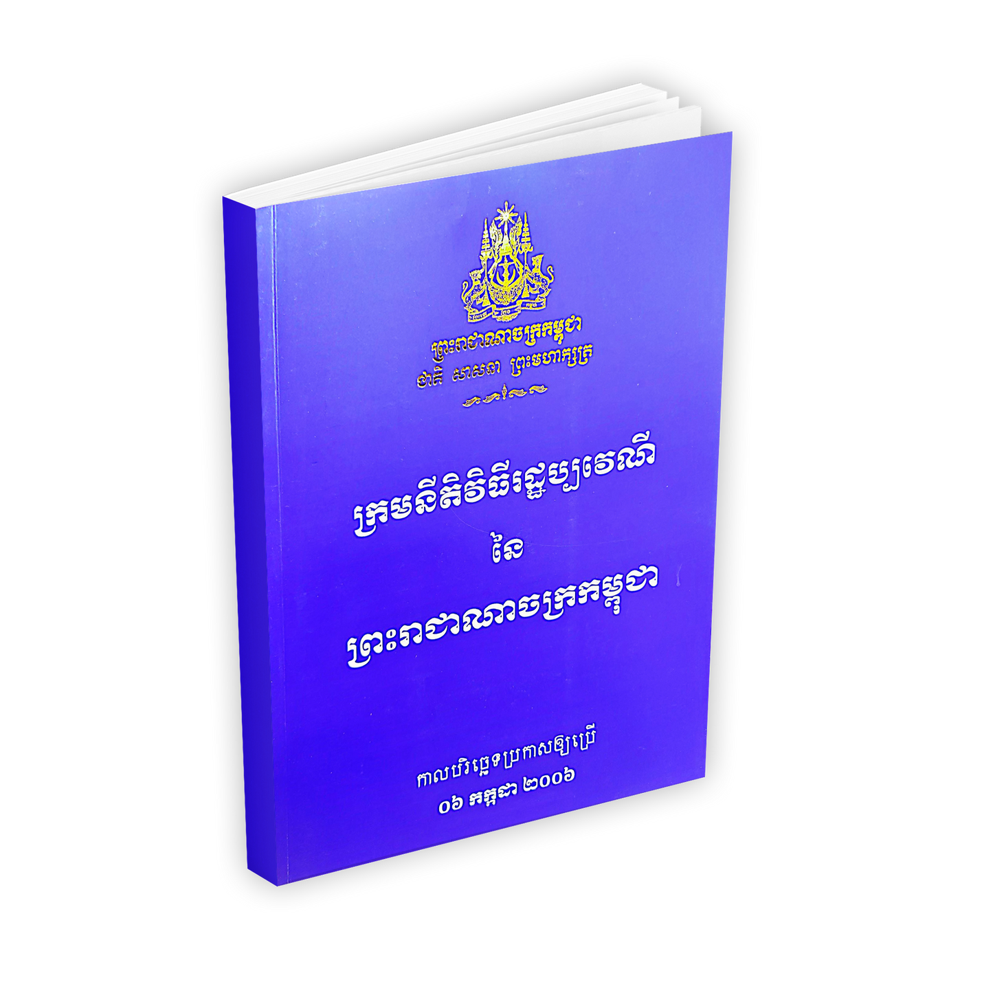 ក្រមនីតិវិធីរដ្ឋប្បវេណី នៃ ព្រះរាជាណាចក្រកម្ពុជា