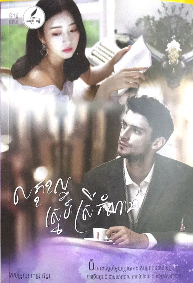 លក្ខខណ្ឌស្នេហ៌ស្រីកំណាន់