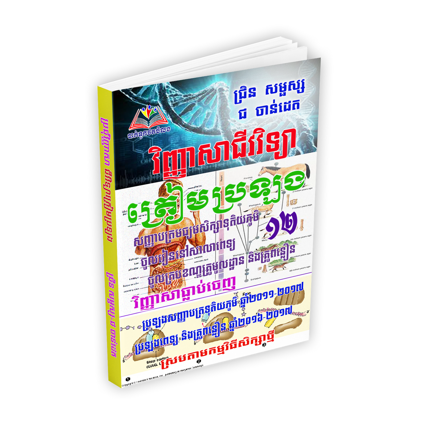 វិញ្ញាសាជីវវិទ្យាត្រៀមប្រឡងថ្នាក់ទី១២
