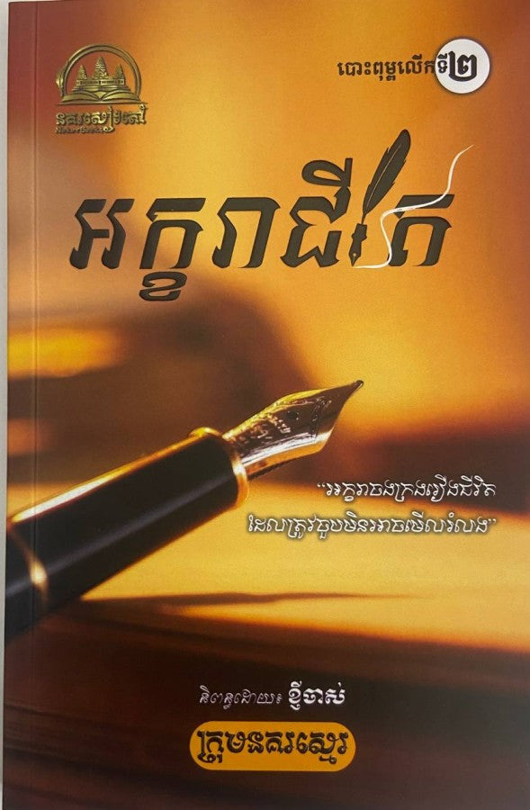 អក្ខរាជីវិត